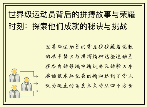 世界级运动员背后的拼搏故事与荣耀时刻：探索他们成就的秘诀与挑战