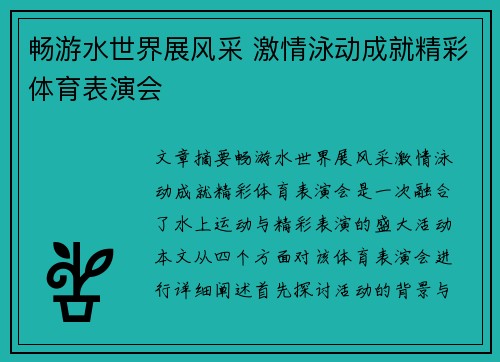 畅游水世界展风采 激情泳动成就精彩体育表演会