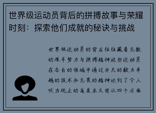 世界级运动员背后的拼搏故事与荣耀时刻：探索他们成就的秘诀与挑战