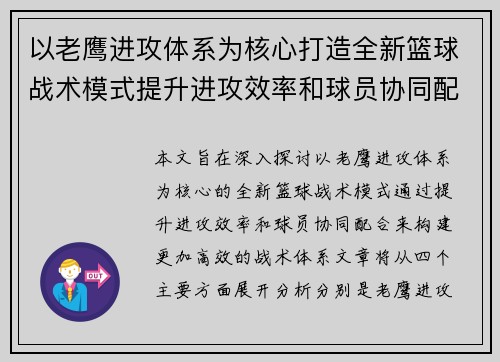 以老鹰进攻体系为核心打造全新篮球战术模式提升进攻效率和球员协同配合