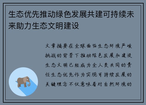 生态优先推动绿色发展共建可持续未来助力生态文明建设