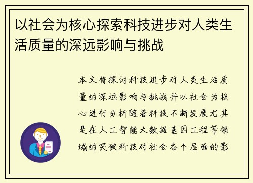 以社会为核心探索科技进步对人类生活质量的深远影响与挑战