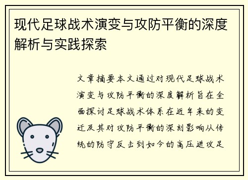 现代足球战术演变与攻防平衡的深度解析与实践探索