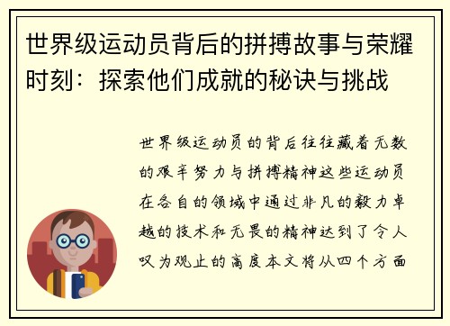 世界级运动员背后的拼搏故事与荣耀时刻：探索他们成就的秘诀与挑战