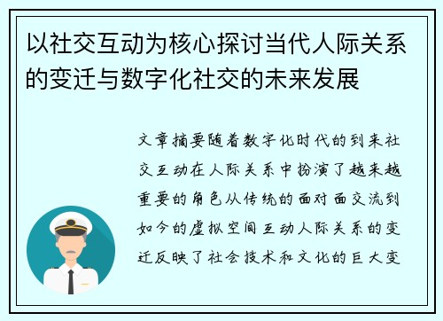 以社交互动为核心探讨当代人际关系的变迁与数字化社交的未来发展