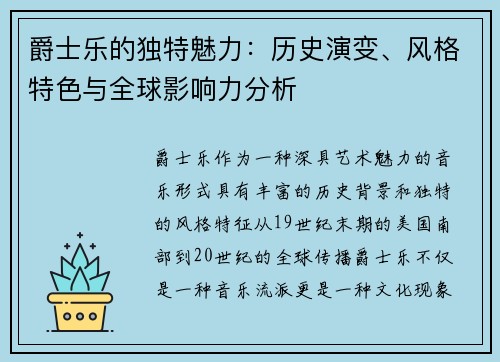 爵士乐的独特魅力：历史演变、风格特色与全球影响力分析