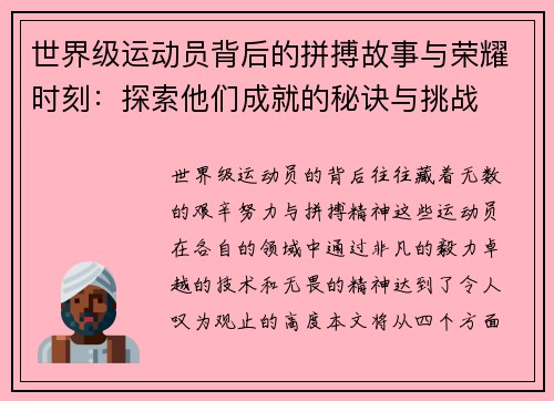 世界级运动员背后的拼搏故事与荣耀时刻：探索他们成就的秘诀与挑战