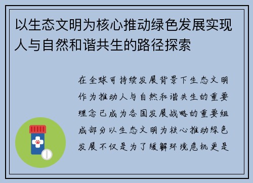 以生态文明为核心推动绿色发展实现人与自然和谐共生的路径探索