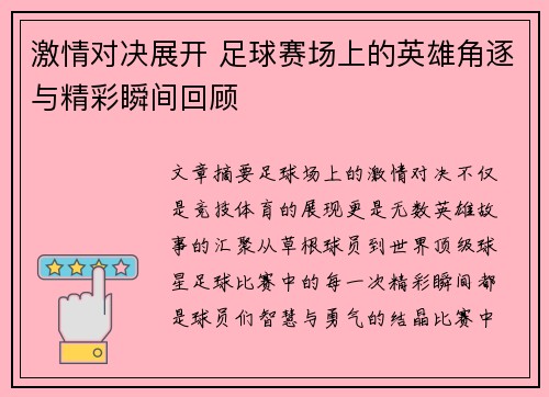 激情对决展开 足球赛场上的英雄角逐与精彩瞬间回顾