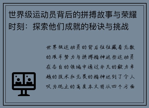 世界级运动员背后的拼搏故事与荣耀时刻：探索他们成就的秘诀与挑战
