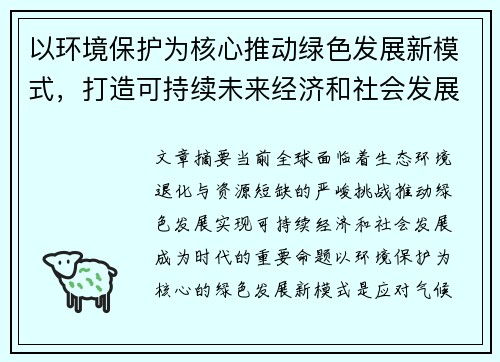 以环境保护为核心推动绿色发展新模式，打造可持续未来经济和社会发展新格局