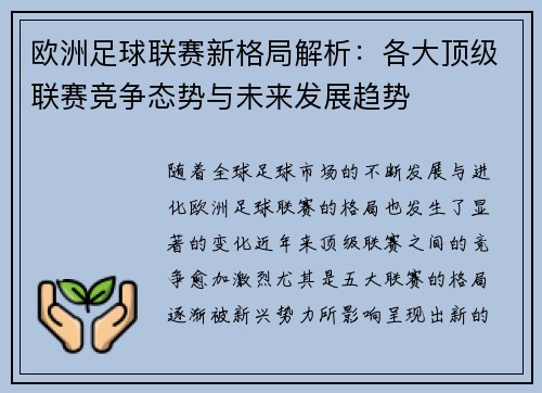 欧洲足球联赛新格局解析：各大顶级联赛竞争态势与未来发展趋势