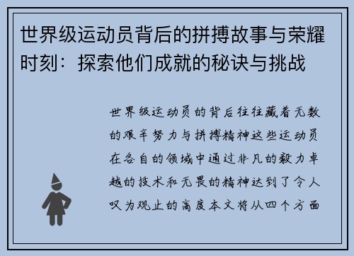世界级运动员背后的拼搏故事与荣耀时刻：探索他们成就的秘诀与挑战