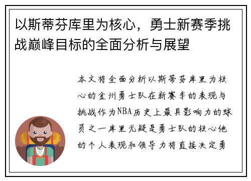 以斯蒂芬库里为核心，勇士新赛季挑战巅峰目标的全面分析与展望
