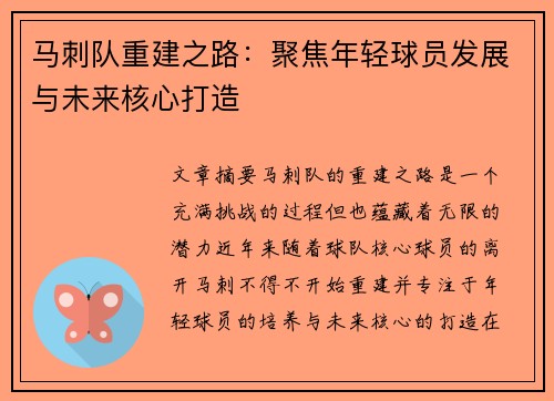 马刺队重建之路：聚焦年轻球员发展与未来核心打造