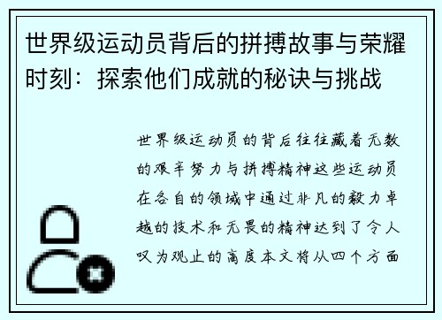 世界级运动员背后的拼搏故事与荣耀时刻：探索他们成就的秘诀与挑战