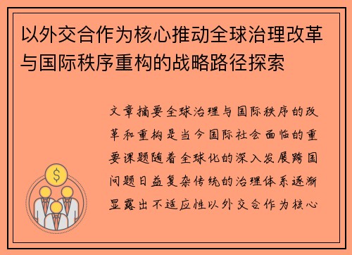 以外交合作为核心推动全球治理改革与国际秩序重构的战略路径探索