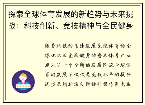 探索全球体育发展的新趋势与未来挑战：科技创新、竞技精神与全民健身的融合