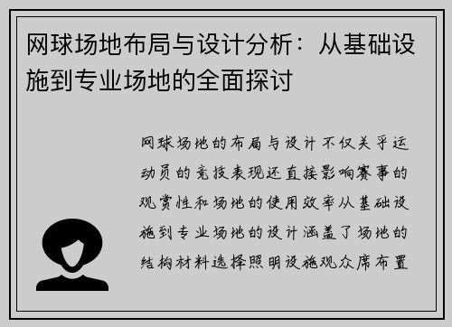 网球场地布局与设计分析：从基础设施到专业场地的全面探讨