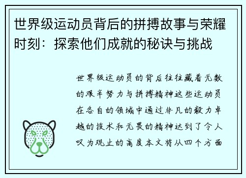 世界级运动员背后的拼搏故事与荣耀时刻：探索他们成就的秘诀与挑战