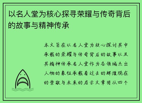 以名人堂为核心探寻荣耀与传奇背后的故事与精神传承