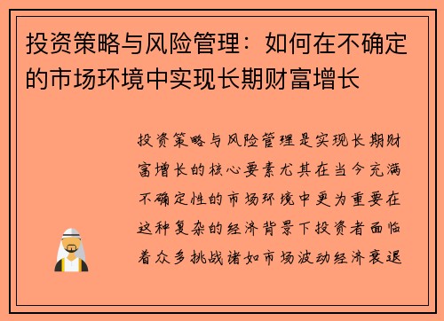 投资策略与风险管理：如何在不确定的市场环境中实现长期财富增长