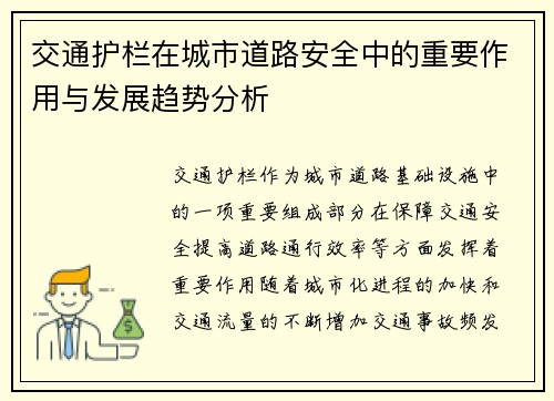 交通护栏在城市道路安全中的重要作用与发展趋势分析