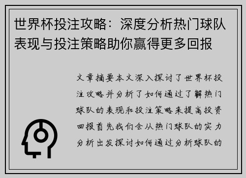 世界杯投注攻略：深度分析热门球队表现与投注策略助你赢得更多回报