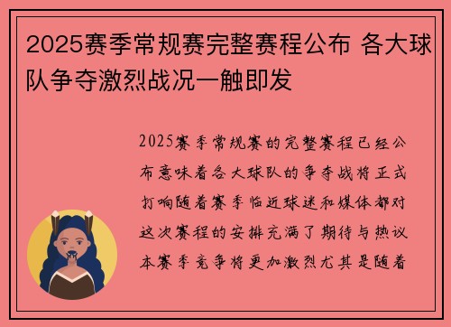 2025赛季常规赛完整赛程公布 各大球队争夺激烈战况一触即发