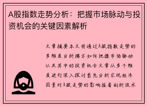 A股指数走势分析：把握市场脉动与投资机会的关键因素解析