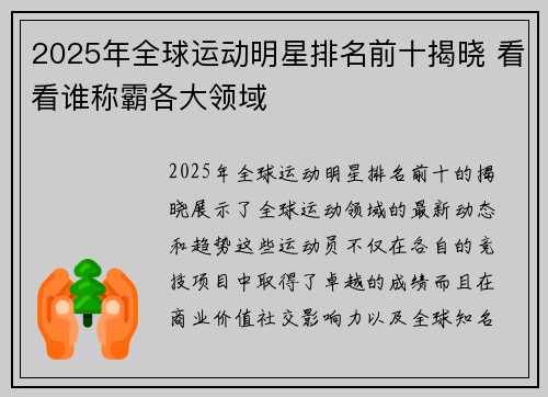 2025年全球运动明星排名前十揭晓 看看谁称霸各大领域