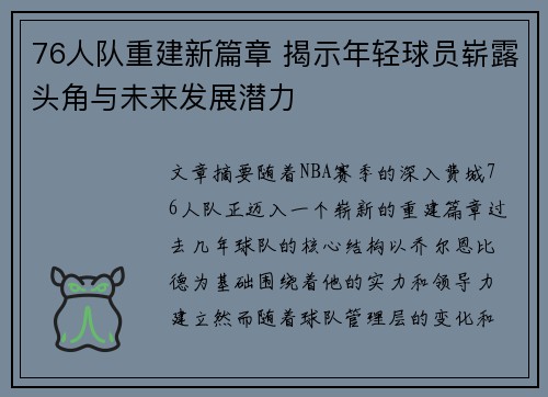 76人队重建新篇章 揭示年轻球员崭露头角与未来发展潜力