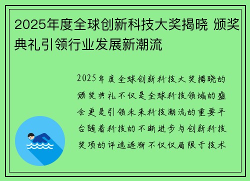 2025年度全球创新科技大奖揭晓 颁奖典礼引领行业发展新潮流