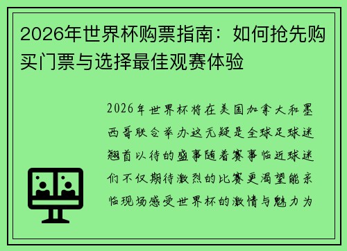 2026年世界杯购票指南：如何抢先购买门票与选择最佳观赛体验
