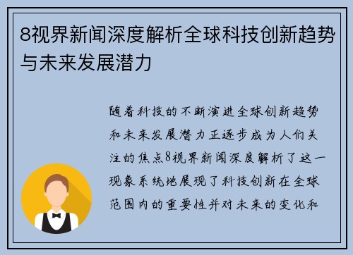 8视界新闻深度解析全球科技创新趋势与未来发展潜力
