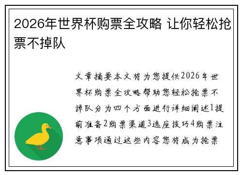2026年世界杯购票全攻略 让你轻松抢票不掉队