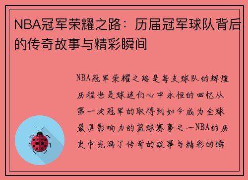 NBA冠军荣耀之路：历届冠军球队背后的传奇故事与精彩瞬间