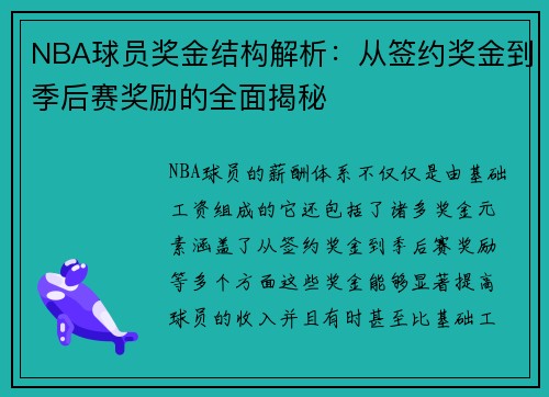 NBA球员奖金结构解析：从签约奖金到季后赛奖励的全面揭秘
