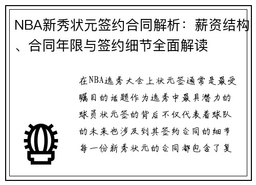 NBA新秀状元签约合同解析：薪资结构、合同年限与签约细节全面解读