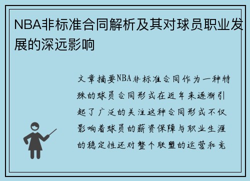 NBA非标准合同解析及其对球员职业发展的深远影响