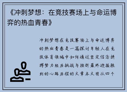 《冲刺梦想：在竞技赛场上与命运博弈的热血青春》