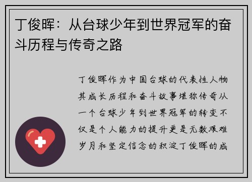 丁俊晖：从台球少年到世界冠军的奋斗历程与传奇之路