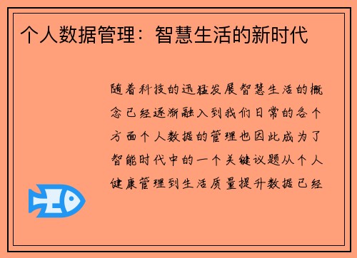 个人数据管理：智慧生活的新时代