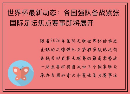 世界杯最新动态：各国强队备战紧张 国际足坛焦点赛事即将展开