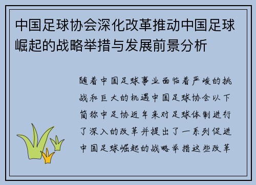 中国足球协会深化改革推动中国足球崛起的战略举措与发展前景分析