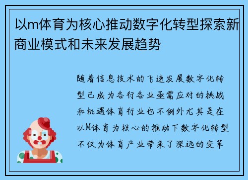 以m体育为核心推动数字化转型探索新商业模式和未来发展趋势