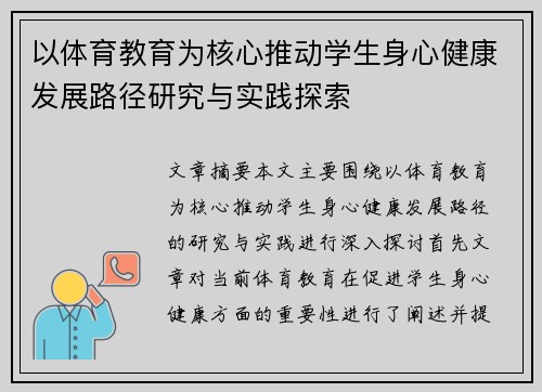 以体育教育为核心推动学生身心健康发展路径研究与实践探索