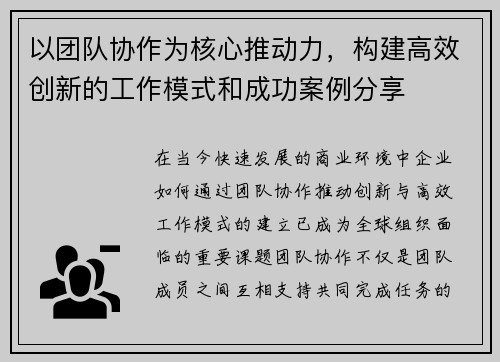 以团队协作为核心推动力，构建高效创新的工作模式和成功案例分享