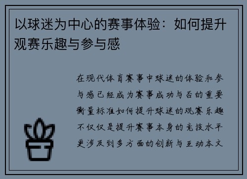 以球迷为中心的赛事体验：如何提升观赛乐趣与参与感