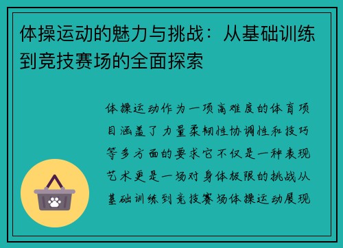 体操运动的魅力与挑战：从基础训练到竞技赛场的全面探索